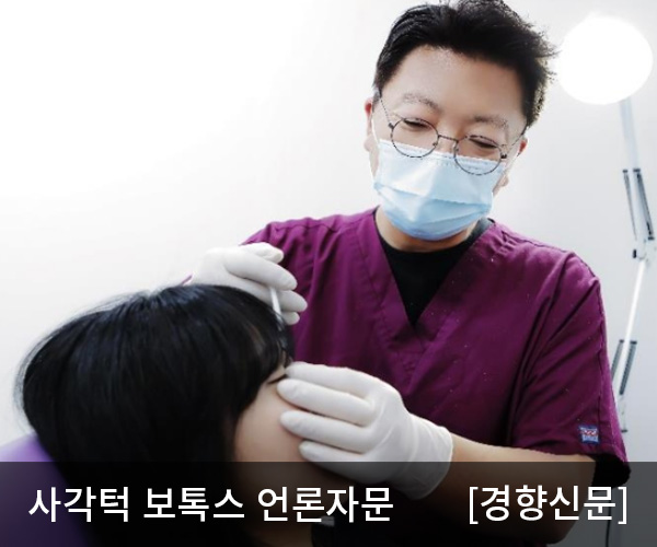 [경향신문] 주름만 편다? “보톡스시술, 사각턱도 부드럽게 개선”