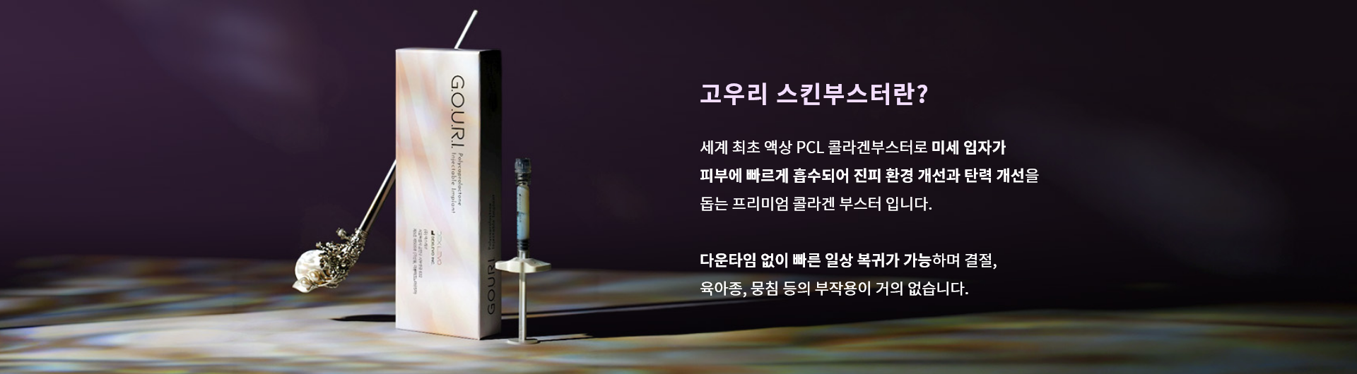 고우리 스킨부스터란?