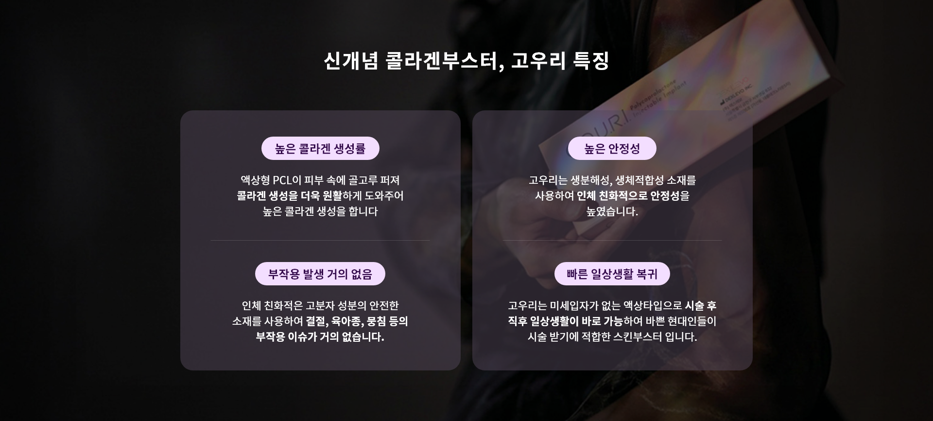 신개념 콜라겐부스터, 고우리 특징