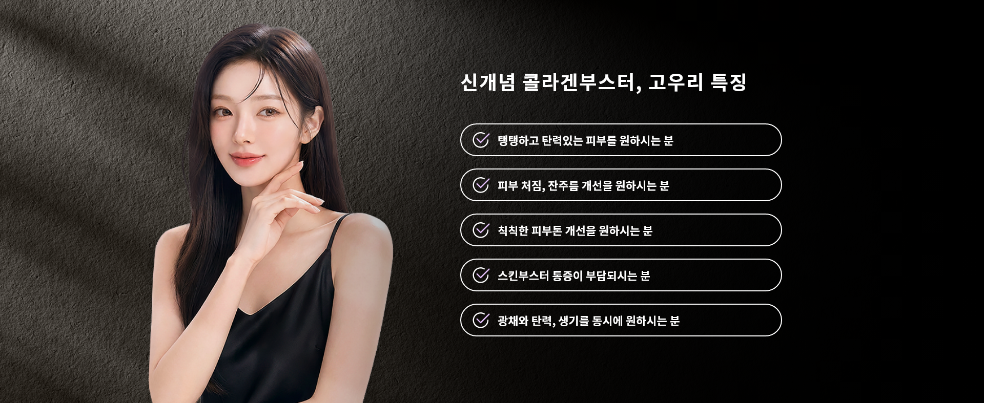 신개념 콜라겐부스터, 고우리 특징