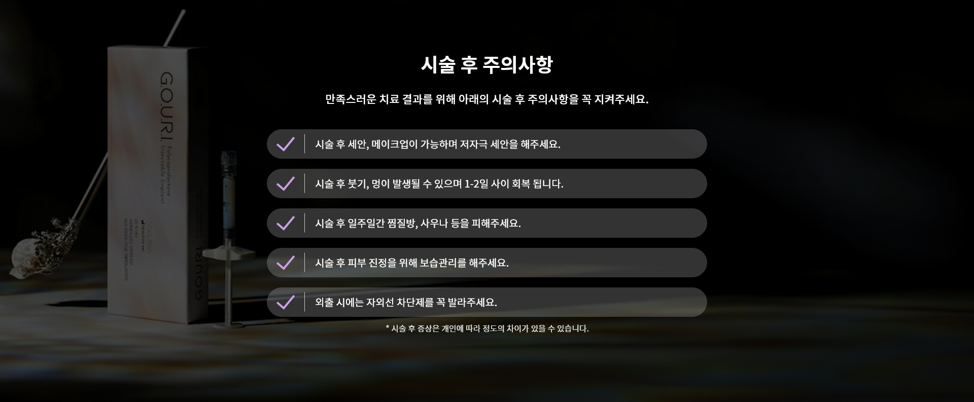 고우리 스킨부스터 시술 후 주의사항