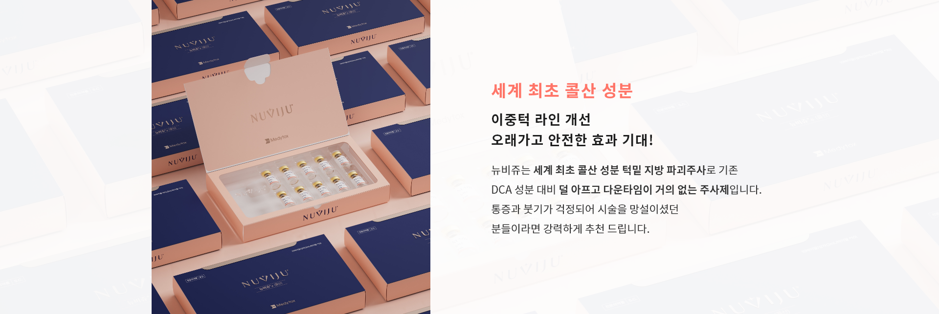 오래가고 안전한 효과 기대!, 뉴비쥬