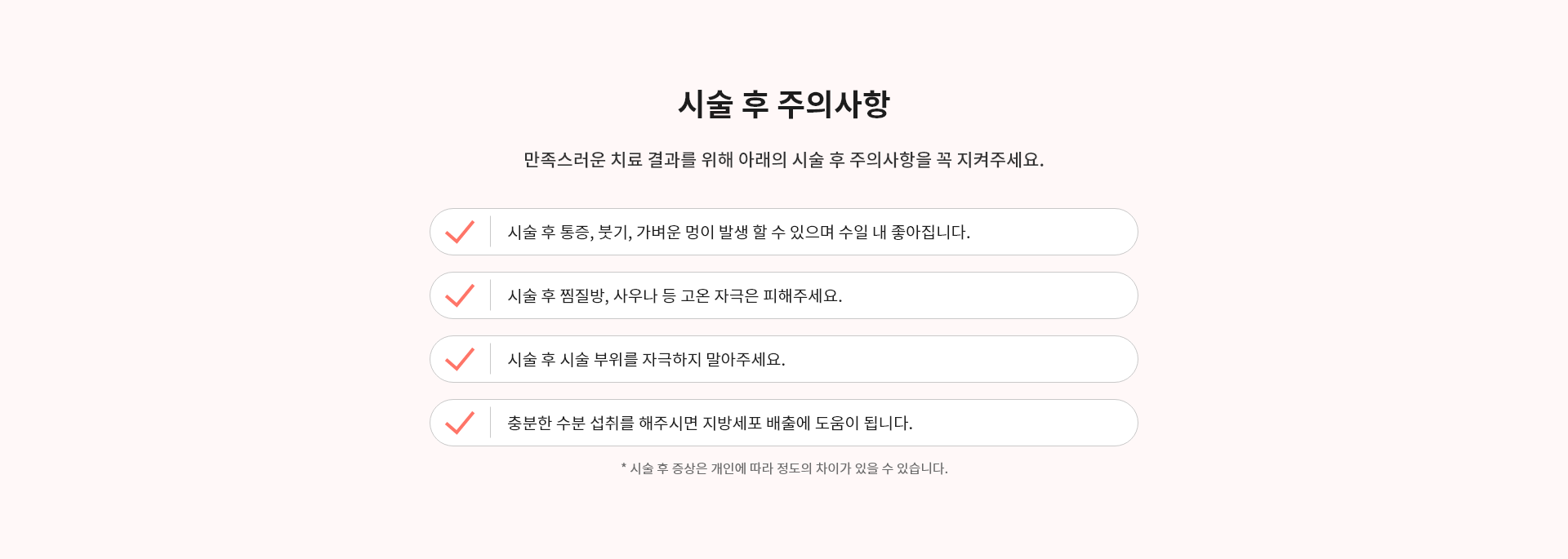 뉴비쥬 시술 후 주의사항